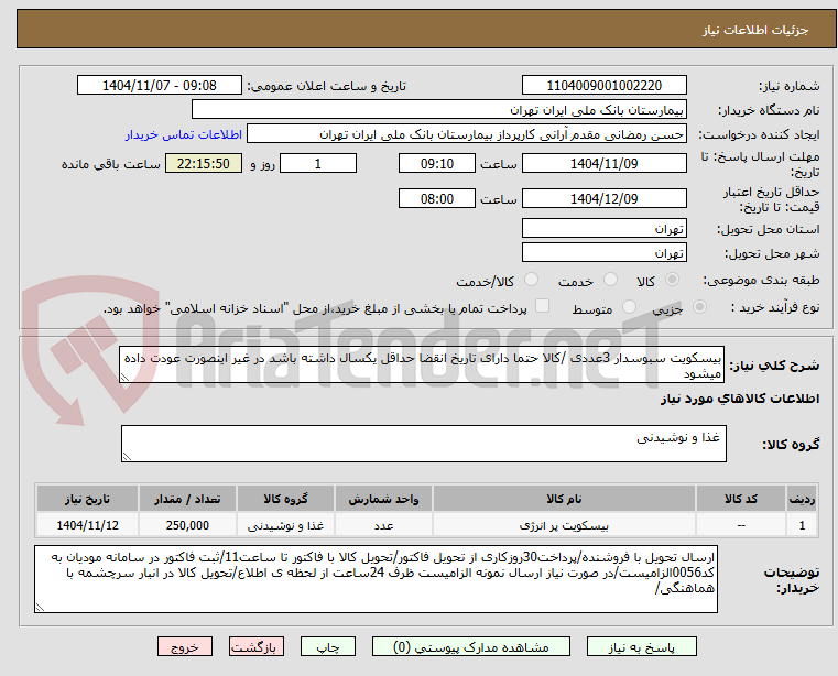 تصویر کوچک آگهی بیسکویت سبوسدار 3عددی /کالا حتما دارای تاریخ انقضا حداقل یکسال داشته باشد در غیر اینصورت عودت داده میشود