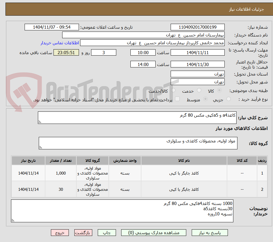 تصویر کوچک آگهی کاغذa4 و a5کپی مکس 80 گرم