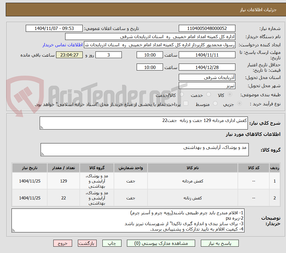 تصویر کوچک آگهی کفش اداری مردانه 129 جفت و زنانه  جفت22