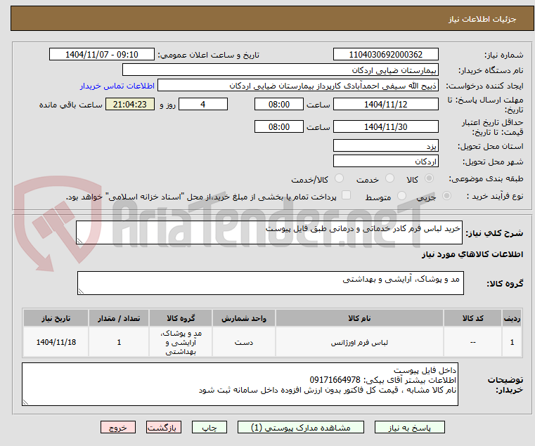 تصویر کوچک آگهی خرید لباس فرم کادر خدماتی و درمانی طبق فایل پیوست