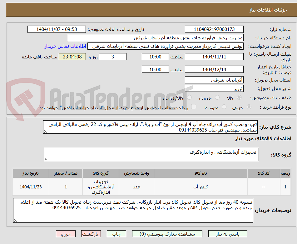تصویر کوچک آگهی تهیه و نصب کنتور آب برای چاه آب 4 اینچی از نوع "آب و برق". ارائه پیش فاکتور و کد 22 رقمی مالیاتی الزامی میباشد. مهندس فتوحیان 09144039625