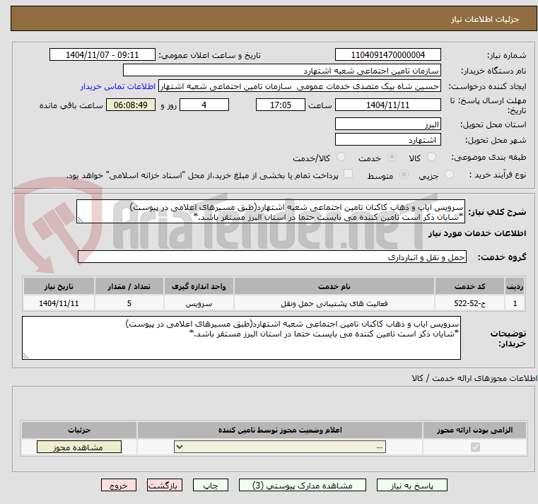 تصویر کوچک آگهی سرویس ایاب و ذهاب کاکنان تامین اجتماعی شعبه اشتهارد(طبق مسیرهای اعلامی در پیوست)
*شایان ذکر است تامین کننده می بایست حتما در استان البرز مستقر باشد.*