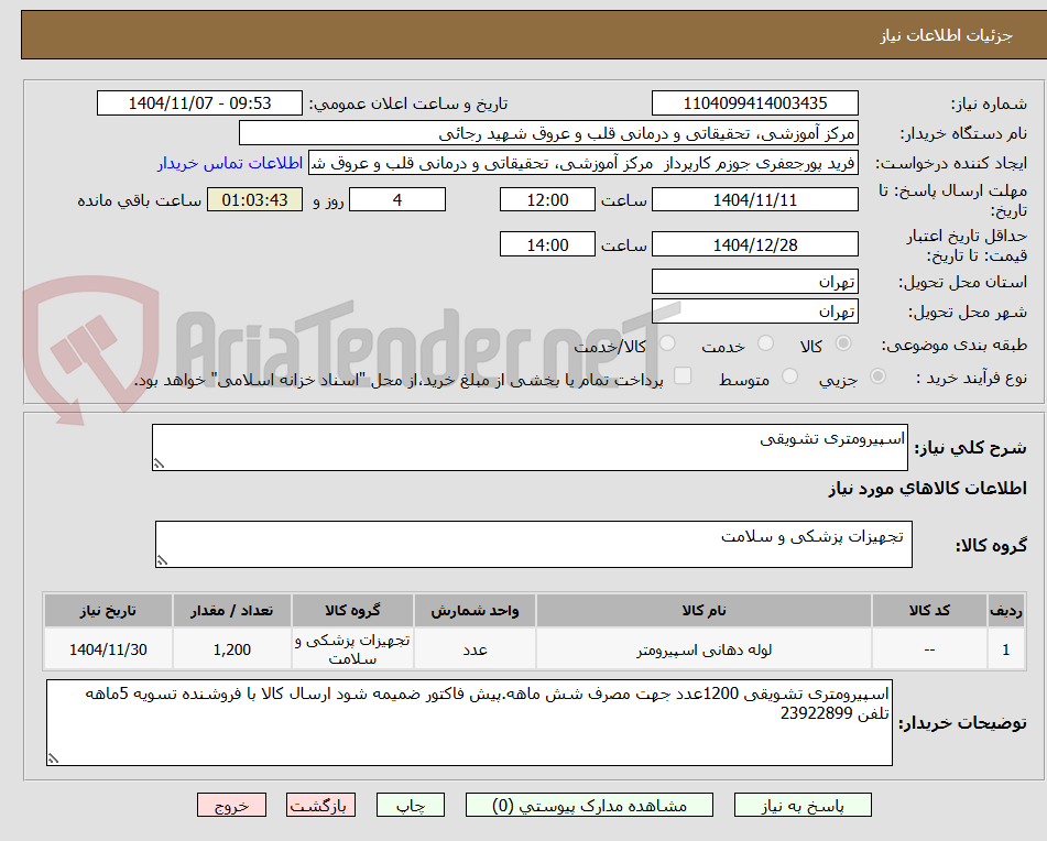 تصویر کوچک آگهی اسپیرومتری تشویقی