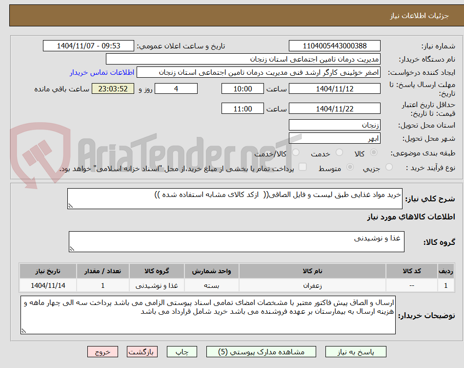 تصویر کوچک آگهی خرید مواد غذایی طبق لیست و فایل الصاقی(( ازکد کالای مشابه استفاده شده ))
