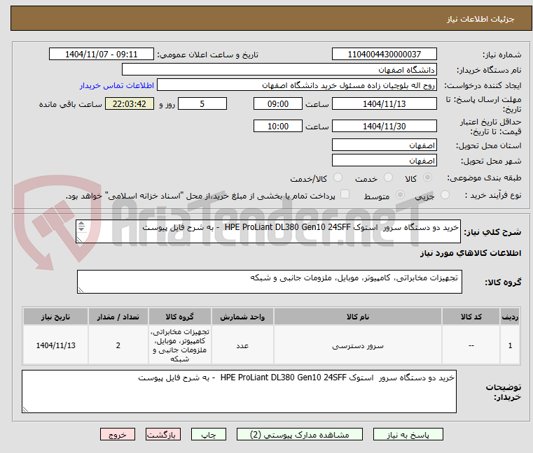 تصویر کوچک آگهی خرید دو دستگاه سرور استوک HPE ProLiant DL380 Gen10 24SFF - به شرح فایل پیوست