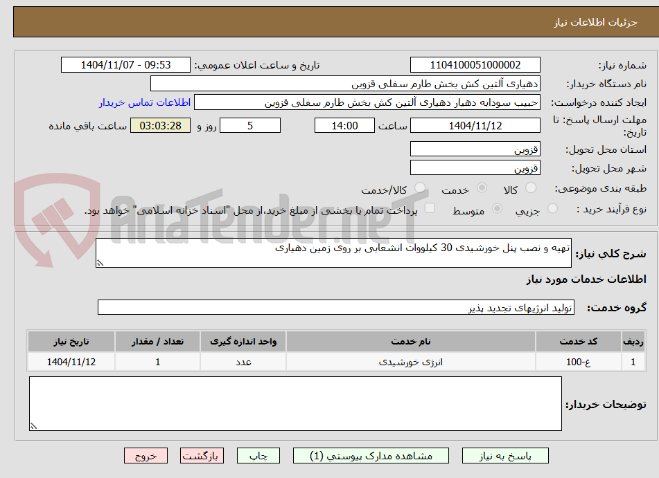تصویر کوچک آگهی تهیه و نصب پنل خورشیدی 30 کیلووات انشعابی بر روی زمین دهیاری