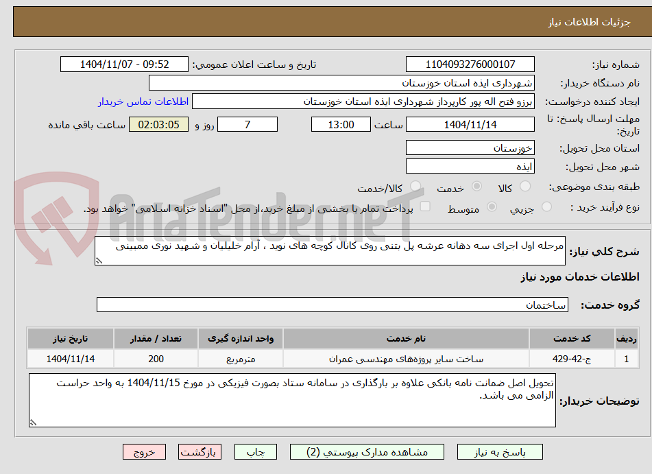 تصویر کوچک آگهی مرحله اول اجرای سه دهانه عرشه پل بتنی روی کانال کوچه های نوید ، آرام خلیلیان و شهید نوری ممبینی