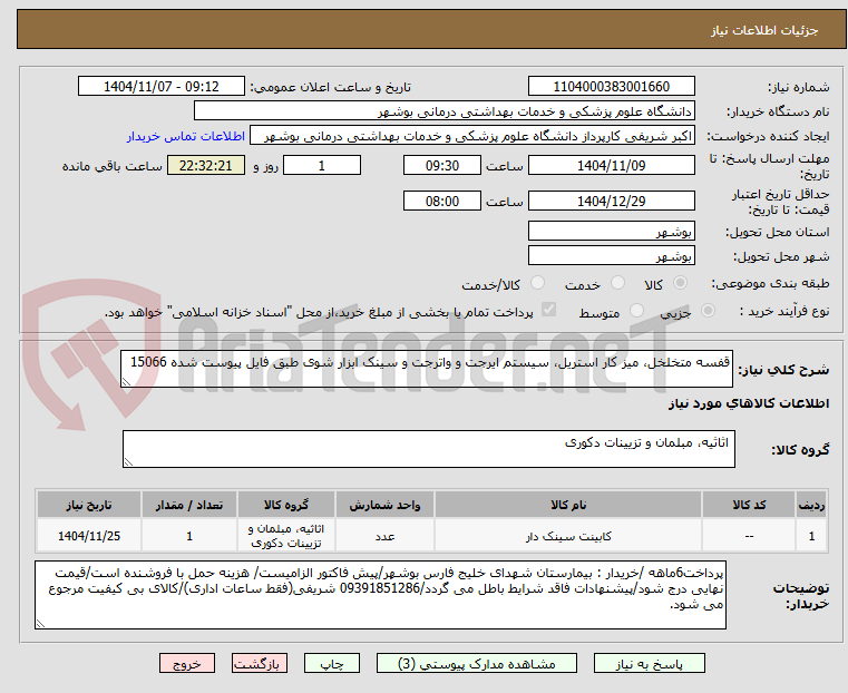 تصویر کوچک آگهی قفسه متخلخل، میز کار استریل، سیستم ایرجت و واترجت و سینک ابزار شوی طبق فایل پیوست شده 15066