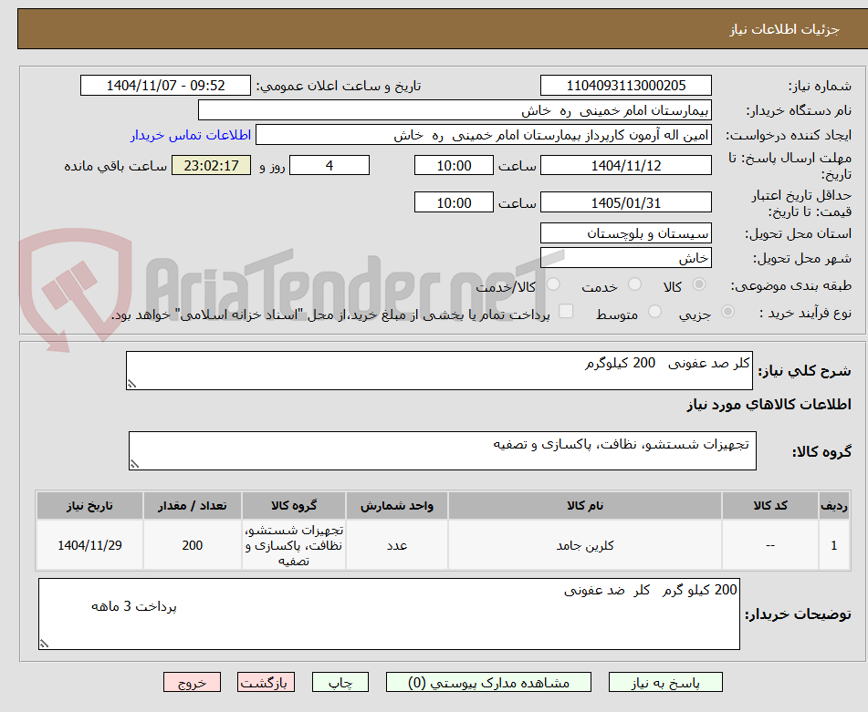 تصویر کوچک آگهی کلر صد عفونی   200 کیلوگرم 
