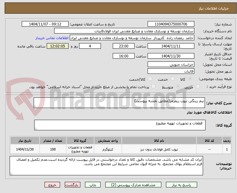 تصویر کوچک آگهی نیم رینگی تیوب ریفرمر(مطابق نقشه پیوست) 