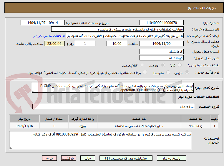 تصویر کوچک آگهی ارتقاء کلین روم مرکز تحقیقات طب بازساختی دانشگاه علوم پزشکی کرمانشاه وتایید کسب کلاس B-GMP همراه با ارائه سند (OQ) operation  Qualification