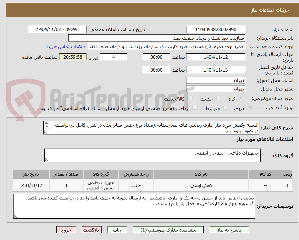 تصویر کوچک آگهی البسه وکفش مورد نیاز اداری وبخش های بیمارستانی(تعداد نوع جنس سایز مدل در شرح کامل درخواست در تصویر پیوست)
توضیحات مهم دقت بفرمایید