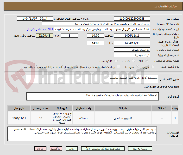 تصویر کوچک آگهی سیستم کامل رایانه طیق لیست پیوست