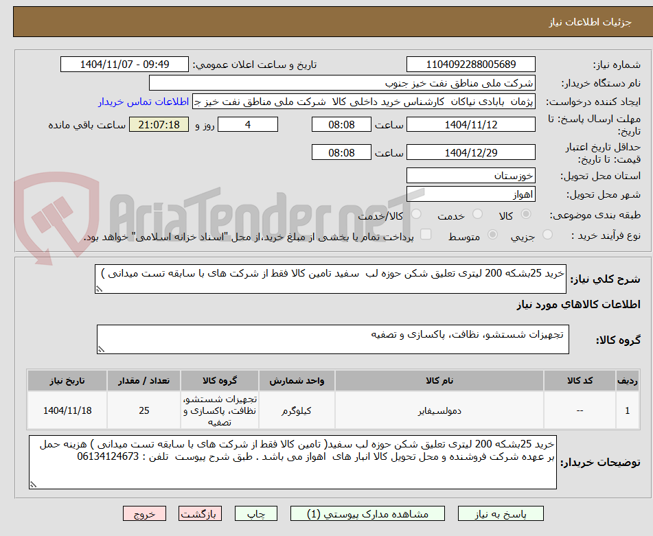 تصویر کوچک آگهی خرید 25بشکه 200 لیتری تعلیق شکن حوزه لب  سفید تامین کالا فقط از شرکت های با سابقه تست میدانی )