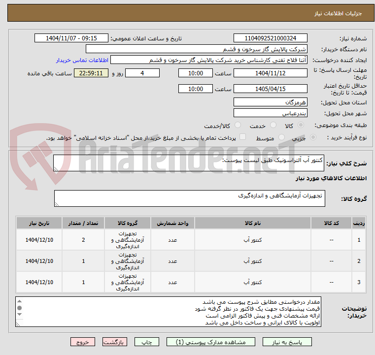 تصویر کوچک آگهی کنتور آب آلتراسونیک طبق لیست پیوست: