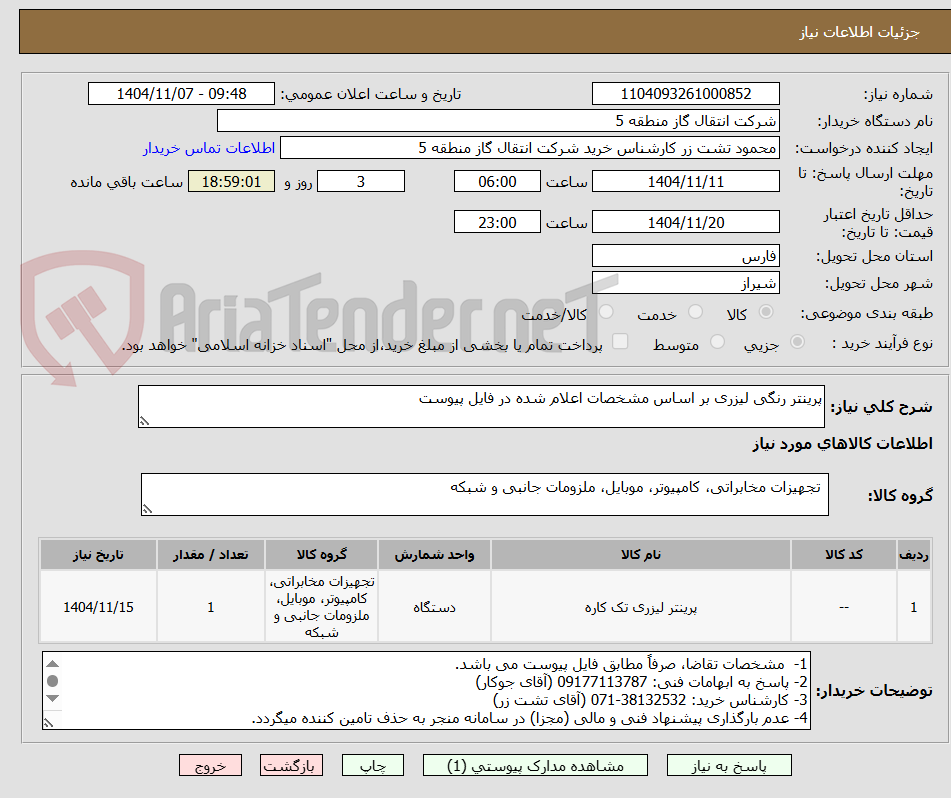 تصویر کوچک آگهی پرینتر رنگی لیزری بر اساس مشخصات اعلام شده در فایل پیوست