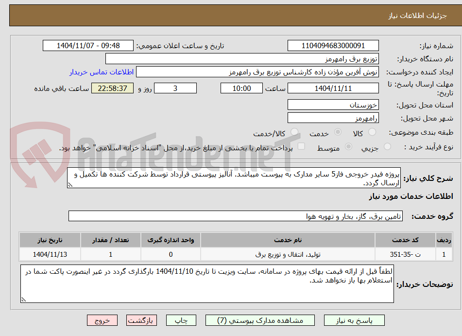 تصویر کوچک آگهی پروژه فیدر خروجی فاز5 سایر مدارک به پیوست میباشد. آنالیز پیوستی قرارداد توسط شرکت کننده ها تکمیل و ارسال گردد.