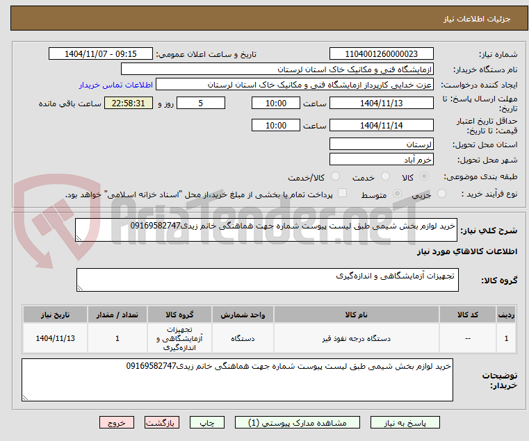 تصویر کوچک آگهی خرید لوازم بخش شیمی طبق لیست پیوست شماره جهت هماهنگی خانم زیدی09169582747
