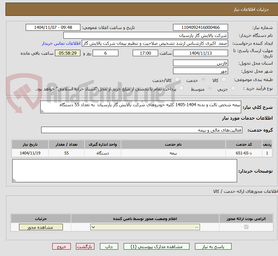 تصویر کوچک آگهی بیمه شخص ثالث و بدنه 1404-1405 کلیه خودروهای شرکت پالایش گاز پارسیان به تعداد 55 دستگاه