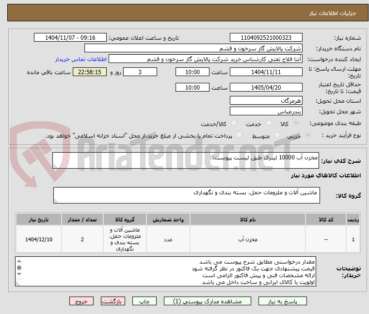 تصویر کوچک آگهی مخزن آب 10000 لیتری طبق لیست پیوست: