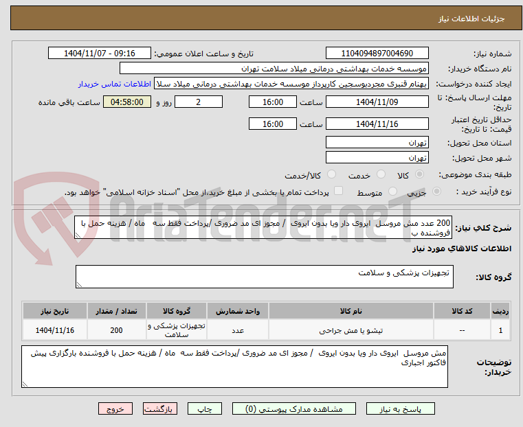 تصویر کوچک آگهی 200 عدد مش مروسل ایروی دار ویا بدون ایروی / مجوز ای مد ضروری /پرداخت فقط سه ماه / هزینه حمل با فروشنده ب
