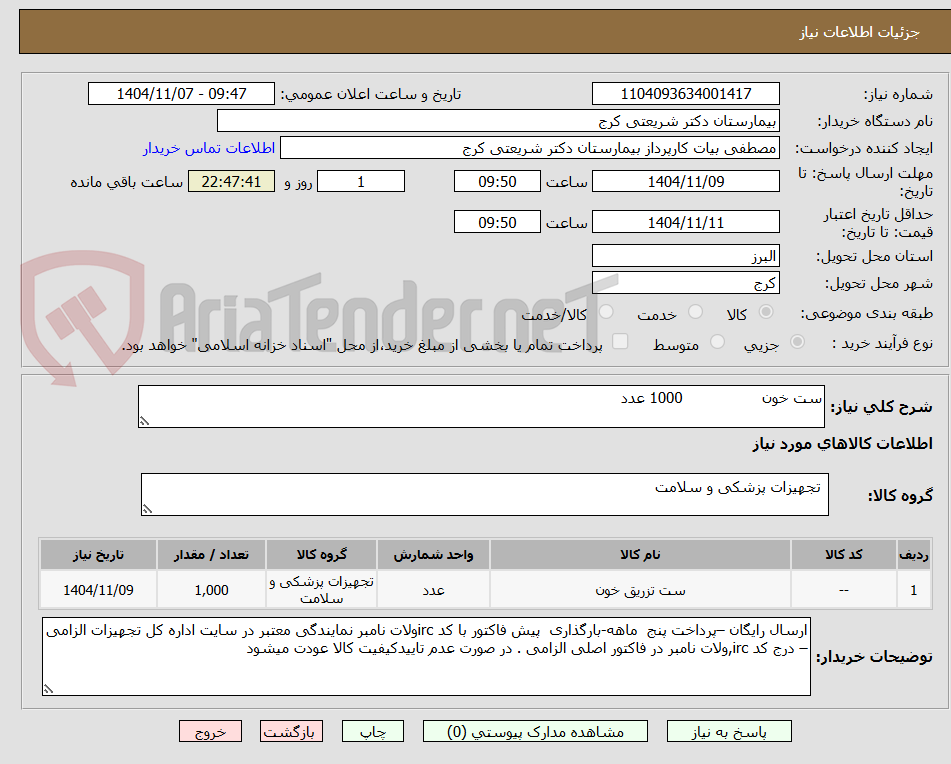 تصویر کوچک آگهی ست خون                 1000 عدد