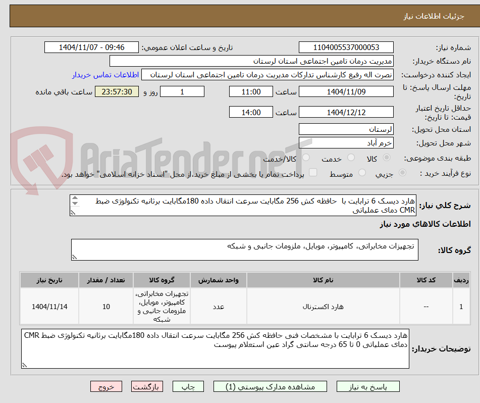 تصویر کوچک آگهی هارد دیسک 6 ترابایت با  حافظه کش 256 مگابایت سرعت انتقال داده 180مگابایت برثانیه تکنولوژی ضبط CMR دمای عملیاتی 
هارد ها از سری های بنفش یا sky
