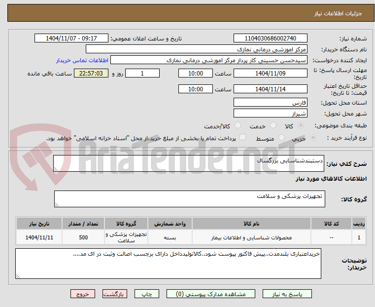 تصویر کوچک آگهی دستبندشناسایی بزرگسال