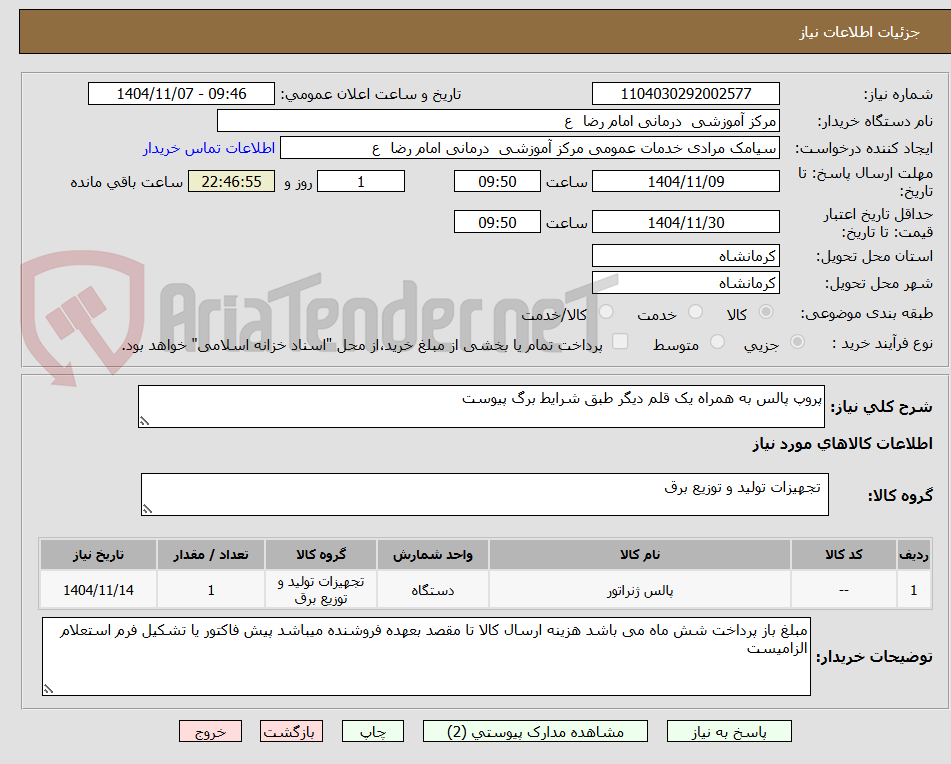 تصویر کوچک آگهی پروپ پالس به همراه یک قلم دیگر طبق شرایط برگ پیوست