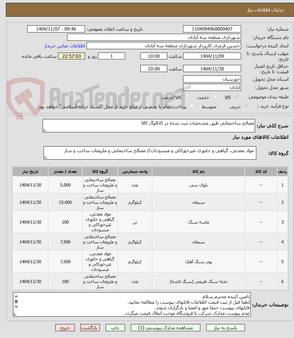 تصویر کوچک آگهی مصالح ساختمانی طبق مشخصات ثبت شده در کاتالوگ کالا