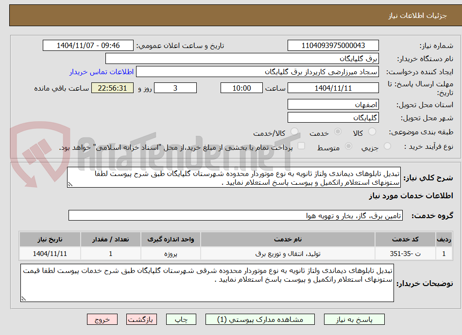 تصویر کوچک آگهی تبدیل تابلوهای دیماندی ولتاژ ثانویه به نوع موتوردار محدوده شهرستان گلپایگان طبق شرح پیوست لطفا ستونهای استعلام راتکمیل و پیوست پاسخ استعلام نمایید . 