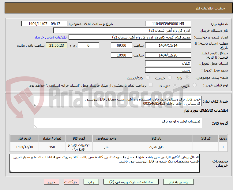 تصویر کوچک آگهی خرید کابل برق رسانی جک بالابر ایستگاه راه آهن رشت مطابق فایل پیوستی 
کارشناس : آقای تاواتاو 09354685453