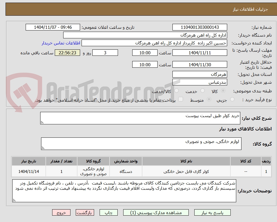 تصویر کوچک آگهی خرید کولر طبق لیست پیوست 