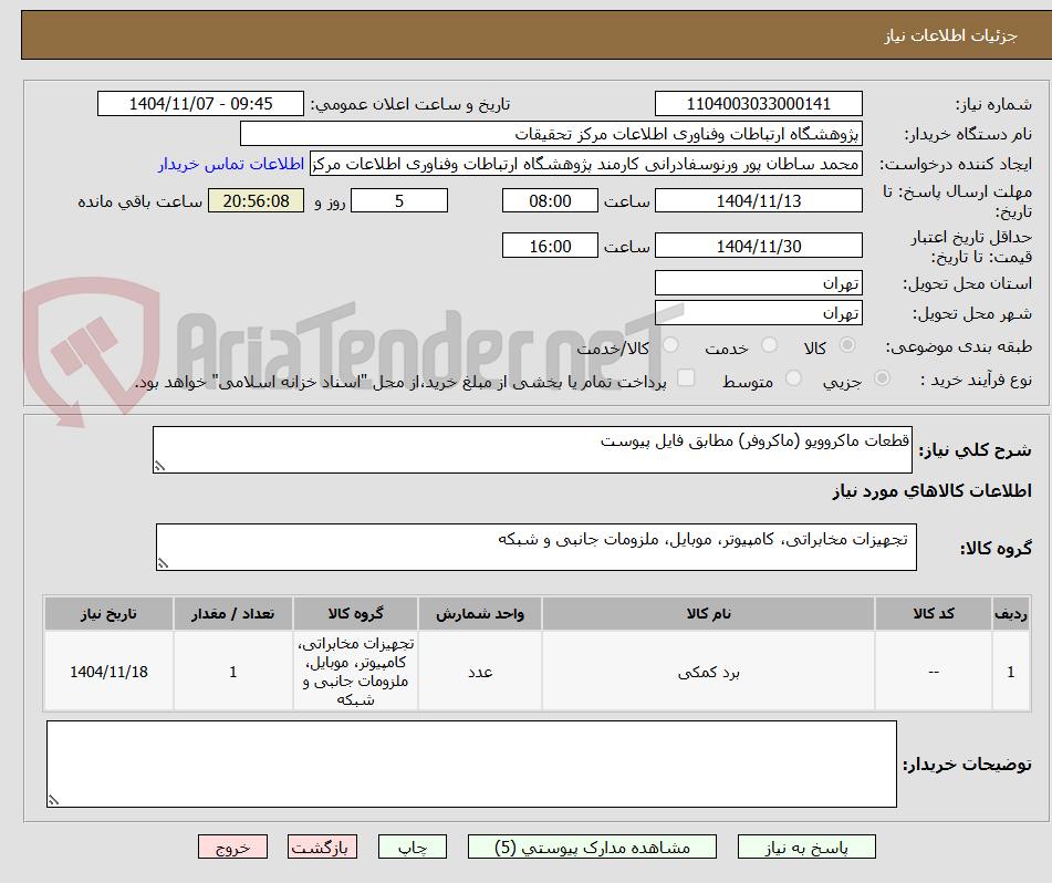 تصویر کوچک آگهی قطعات ماکروویو (ماکروفر) مطابق فایل پیوست