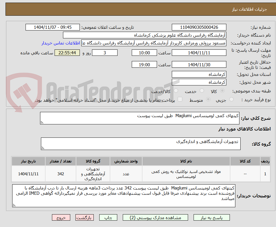 تصویر کوچک آگهی کیتهای کمی لومینسانس Maglumi  طبق لیست پیوست