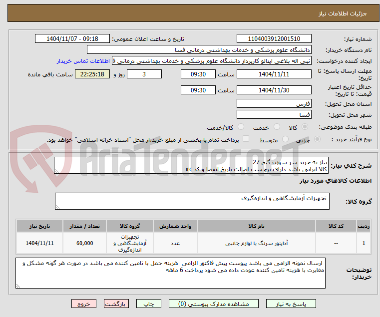 تصویر کوچک آگهی نیاز به خرید سر سوزن گیج 27  
کالا ایرانی باشد دارای برچسب اصالت تاریخ انقضا و کد irc 
