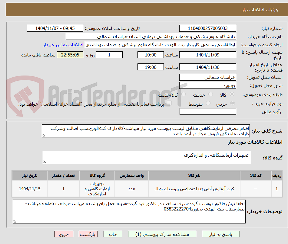 تصویر کوچک آگهی اقلام مصرفی آزمایشگاهی مطابق لیست پیوست مورد نیاز میباشد-کالادارای کدircوبرچسب اصالت وشرکت دارای نمایندگی فروش مجاز در آیمد باشد