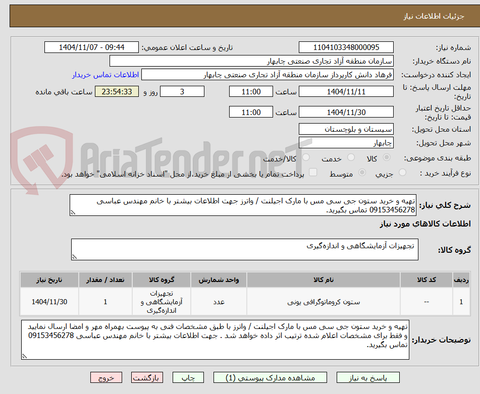 تصویر کوچک آگهی تهیه و خرید ستون جی سی مس با مارک اجیلنت / واترز جهت اطلاعات بیشتر با خانم مهندس عباسی 09153456278 تماس بگیرید.