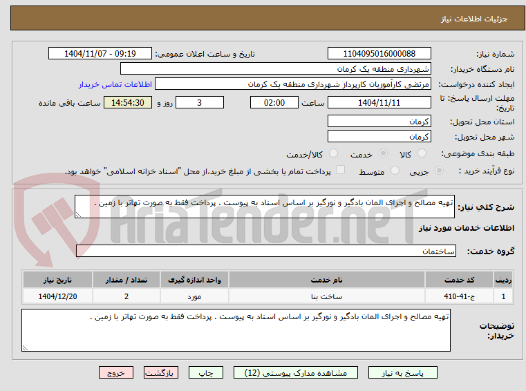 تصویر کوچک آگهی تهیه مصالح و اجرای المان بادگیر و نورگیر بر اساس اسناد به پیوست . پرداخت فقط به صورت تهاتر با زمین . 