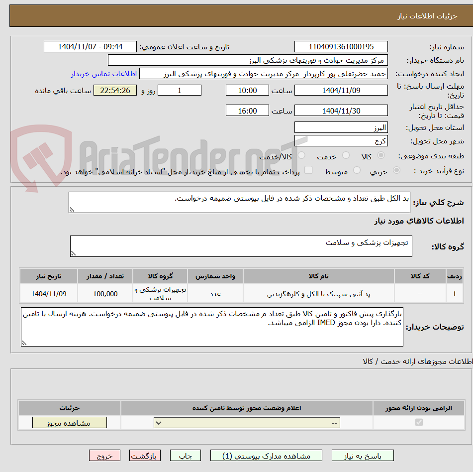 تصویر کوچک آگهی پد الکل طبق تعداد و مشخصات ذکر شده در فایل پیوستی ضمیمه درخواست.