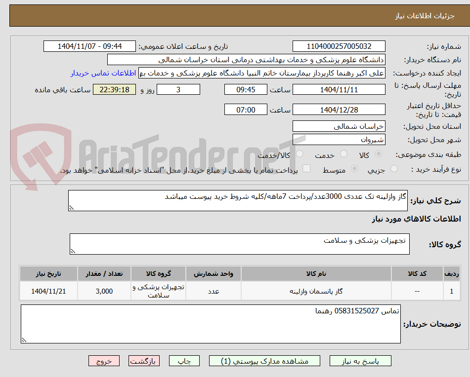 تصویر کوچک آگهی گاز وازلینه تک عددی 3000عدد/پرداخت 7ماهه/کلیه شروط خرید پیوست میباشد