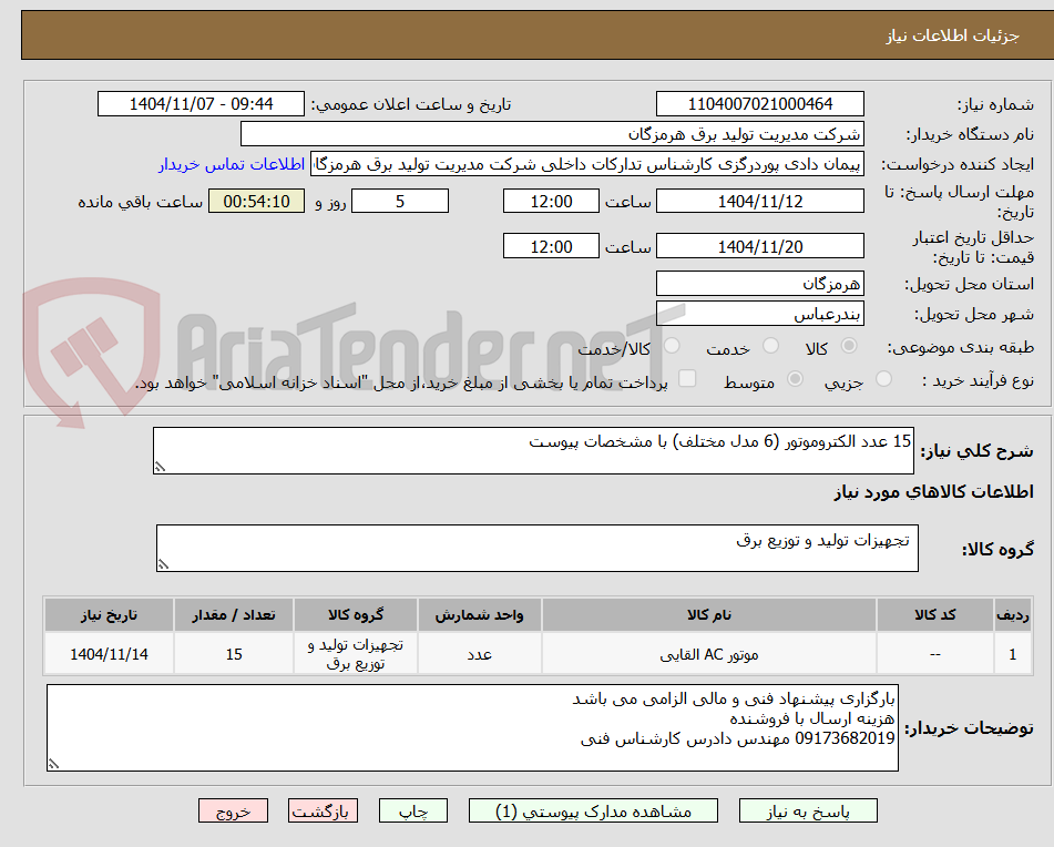 تصویر کوچک آگهی 15 عدد الکتروموتور (6 مدل مختلف) با مشخصات پیوست 
