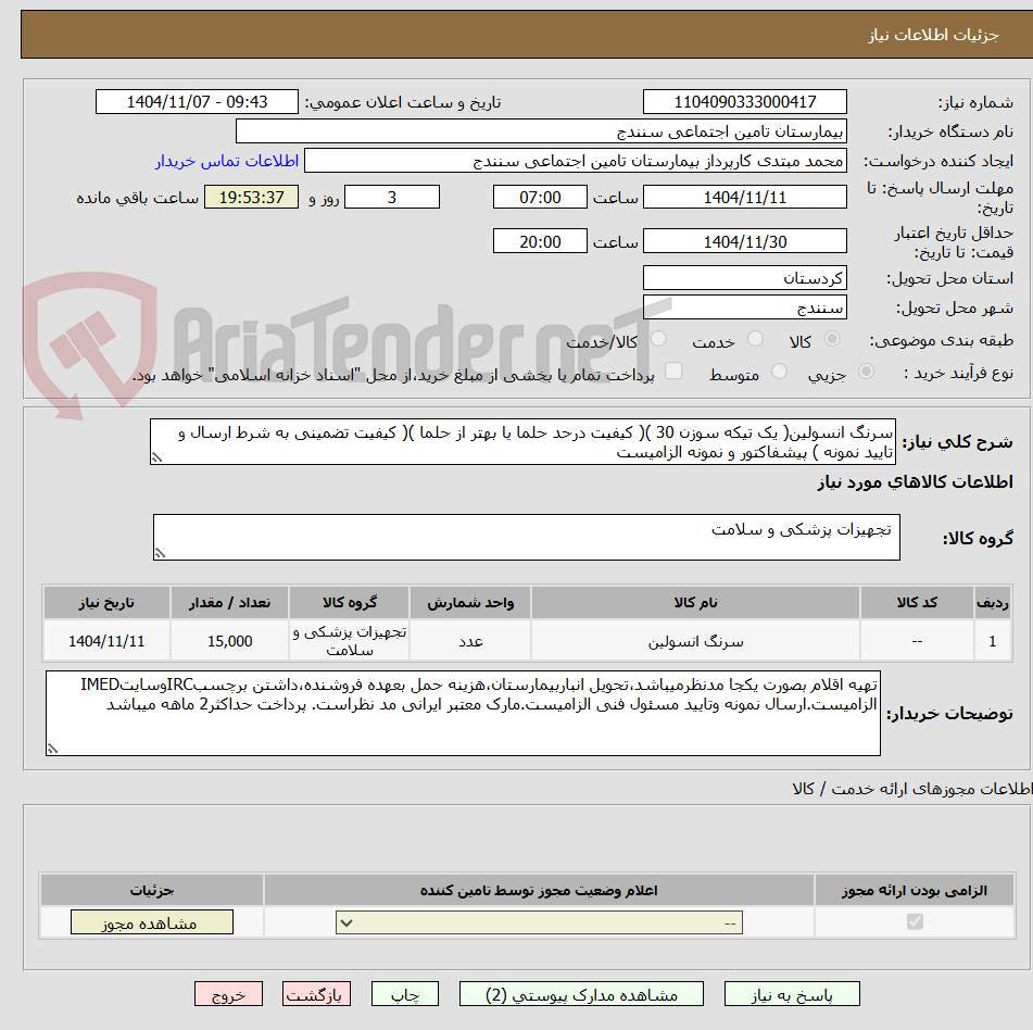 تصویر کوچک آگهی سرنگ انسولین( یک تیکه سوزن 30 )( کیفیت درحد حلما یا بهتر از حلما )( کیفیت تضمینی به شرط ارسال و تایید نمونه ) پیشفاکتور و نمونه الزامیست