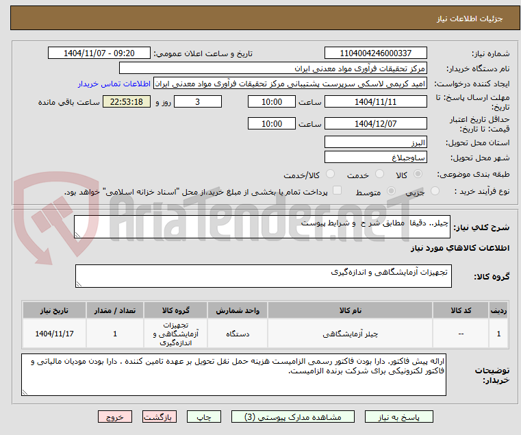 تصویر کوچک آگهی چیلر.. دقیقا  مطابق شر ح  و شرایط پیوست