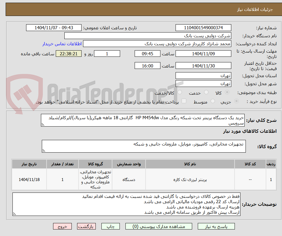 تصویر کوچک آگهی خرید یک دستگاه پرینتر تحت شبکه رنگی مدل HP M454dw  گارانتی 18 ماهه هپکن(با سریال)/ایرکام/شیلد سرویس
