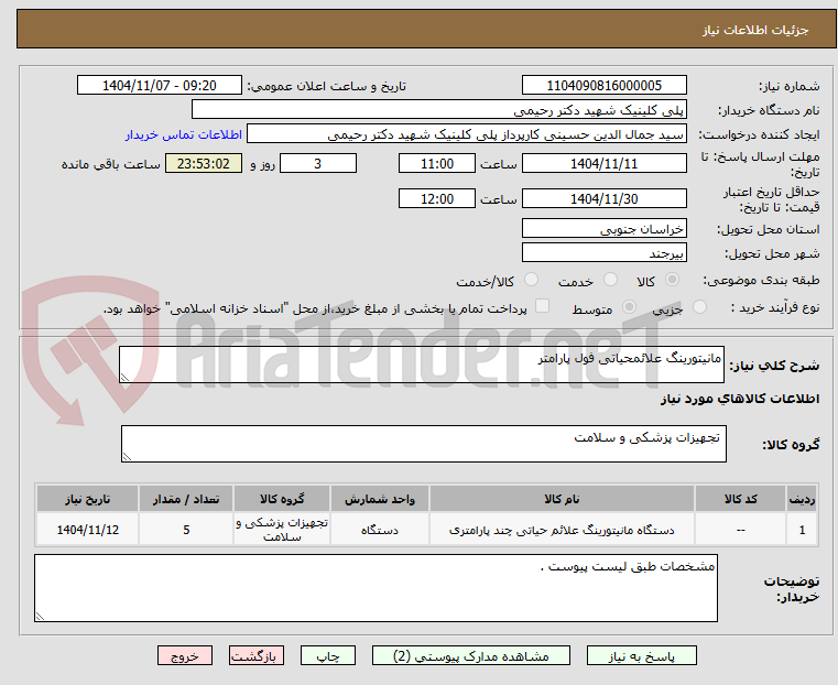 تصویر کوچک آگهی مانیتورینگ علائمحیاتی فول پارامتر 