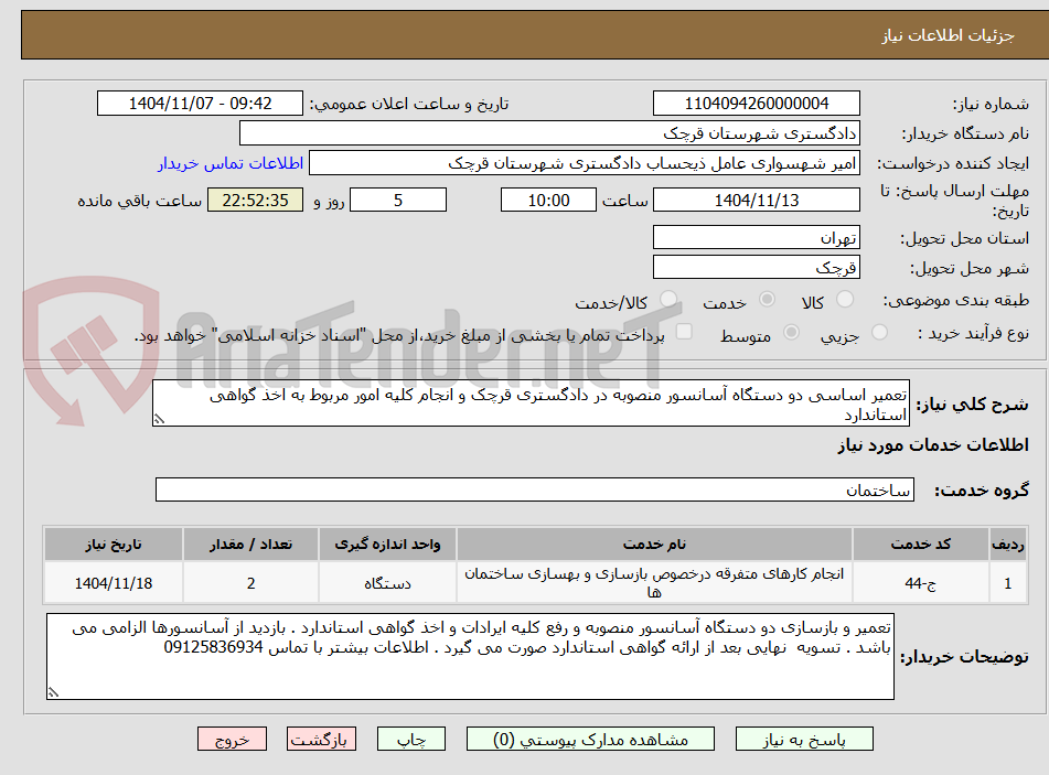 تصویر کوچک آگهی تعمیر اساسی دو دستگاه آسانسور منصوبه در دادگستری قرچک و انجام کلیه امور مربوط به اخذ گواهی استاندارد