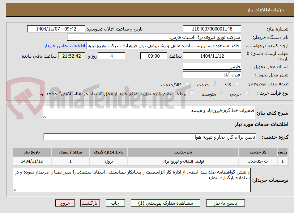 تصویر کوچک آگهی تعمیرات خط گرم فیروزآباد و میمند