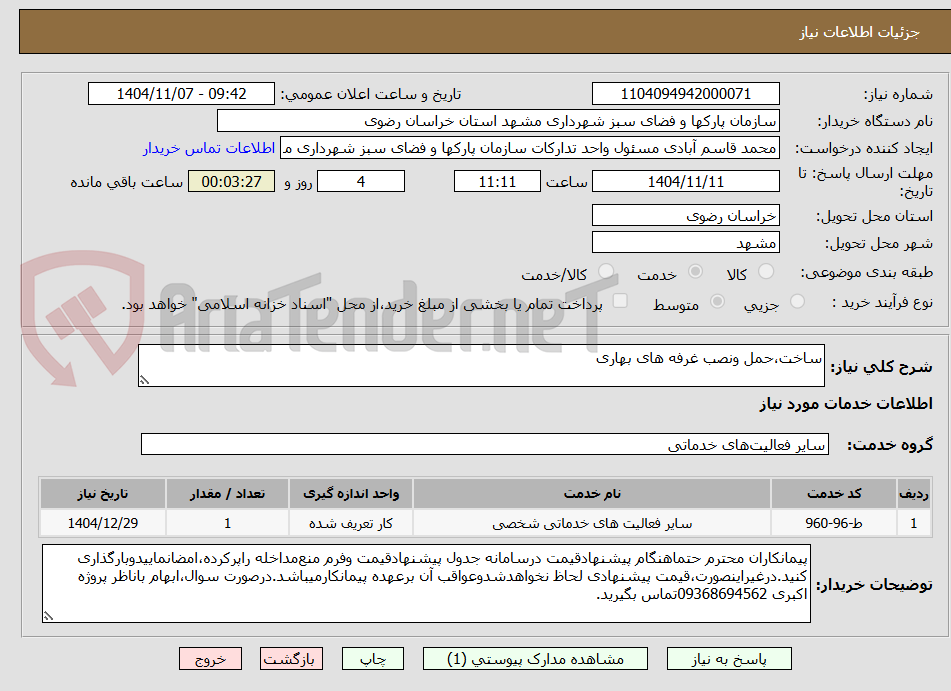 تصویر کوچک آگهی ساخت،حمل ونصب غرفه های بهاری