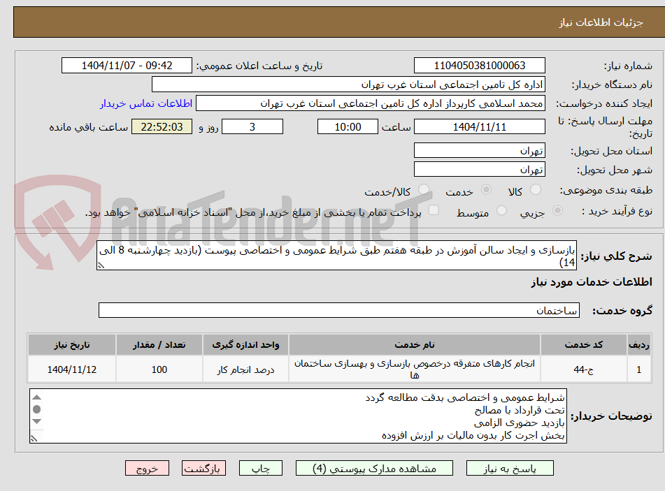 تصویر کوچک آگهی بازسازی و ایجاد سالن آموزش در طبقه هفتم طبق شرایط عمومی و اختصاصی پیوست (بازدید چهارشنبه 8 الی 14)